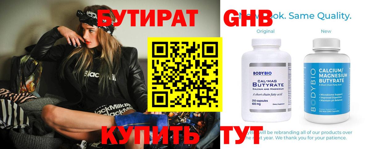 Железноводск  БУТИРАТ 99%  Вход с VPN 