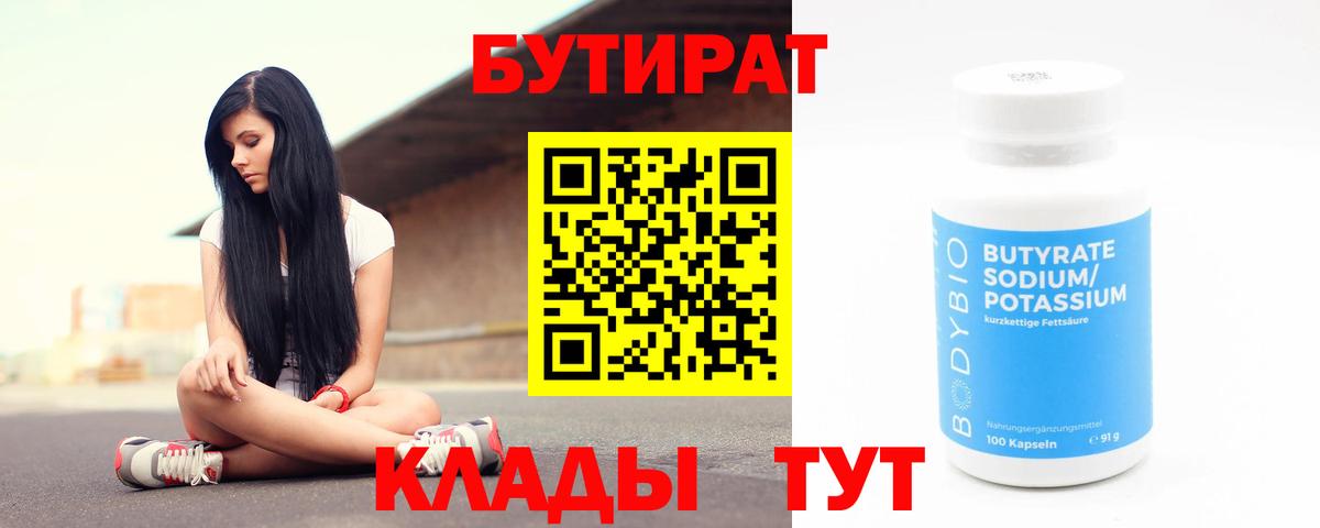 БУТИРАТ 1.4BDO Железноводск