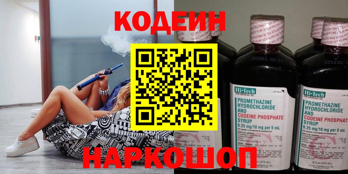 Кодеиновый сироп Lean напиток Lean (лин)  хочу   Codein Purple Drank  Железноводск  Вход с VPN 